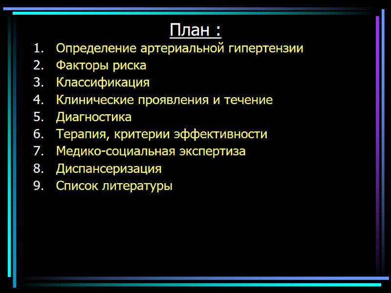 План : Определение артериальной гипертензии Факторы риска Классификация Клинические проявления и течение Диагностика Терапия,